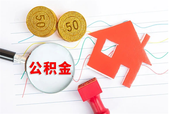 安达公积金封存取地址（公积金封存地点在哪里怎么查）